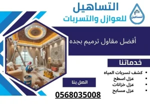 شركة ترميم منازل بجدة