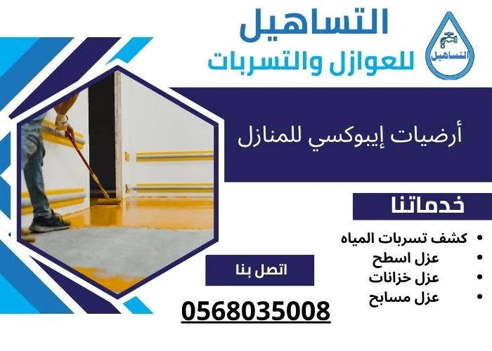 أرضيات إيبوكسي للمنازل