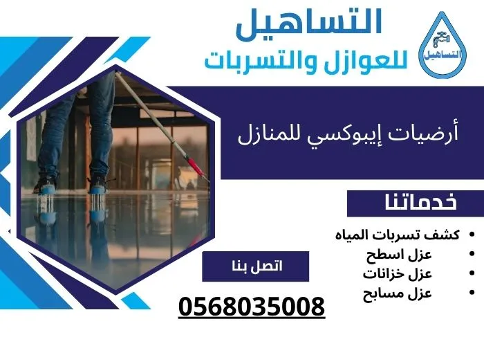 أرضيات إيبوكسي للمنازل