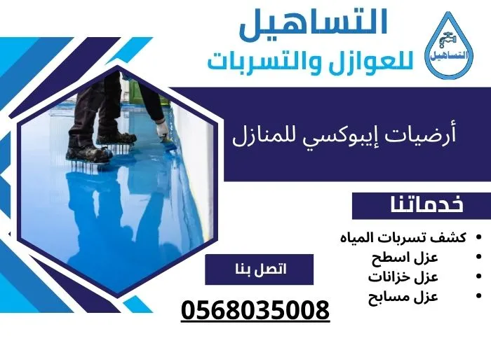 أرضيات إيبوكسي للمنازل