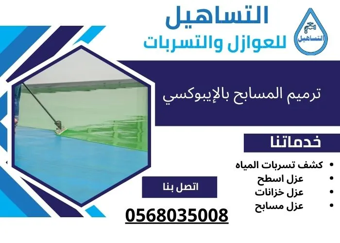 ترميم المسابح بالإيبوكسي