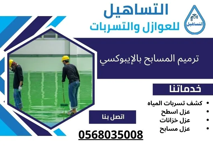 ترميم المسابح بالإيبوكسي